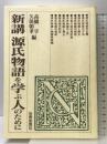 新講源氏物語を学ぶ人のために 世界思想社教学社 高橋 亨