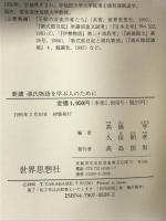新講源氏物語を学ぶ人のために 世界思想社教学社 高橋 亨