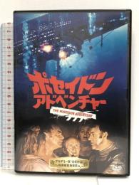 ポセイドン・アドベンチャー [DVD] 20世紀フォックス・ホーム・エンターテイメント・ジャパン ジーン・ハックマン