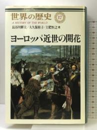 ヨーロッパ近世の開花 (世界の歴史 17) 中央公論新社 長谷川 輝夫