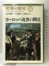 ヨーロッパ近世の開花 (世界の歴史 17) 中央公論新社 長谷川 輝夫