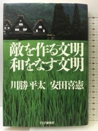敵を作る文明 和をなす文明 PHP研究所 川勝 平太
