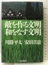 敵を作る文明 和をなす文明 PHP研究所 川勝 平太