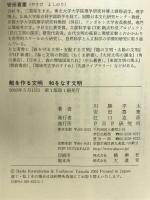 敵を作る文明 和をなす文明 PHP研究所 川勝 平太