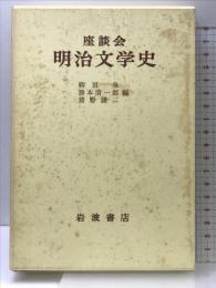 明治文学史: 座談会 岩波書店 柳田 泉