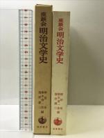 明治文学史: 座談会 岩波書店 柳田 泉