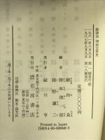 明治文学史: 座談会 岩波書店 柳田 泉