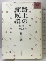 路上の症候群: 1978-2000 (松山巖の仕事 1) 中央公論新社 松山 巖