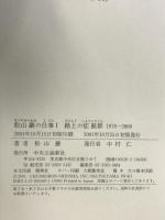 路上の症候群: 1978-2000 (松山巖の仕事 1) 中央公論新社 松山 巖