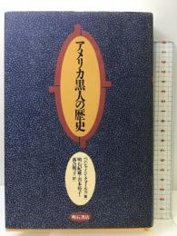 アメリカ黒人の歴史 明石書店 ベンジャミン クォールズ