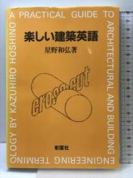 楽しい建築英語 彰国社 星野 和弘