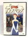 アナスタシア [DVD] 20世紀 フォックス ホーム エンターテイメント