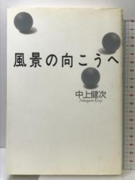 風景の向こうへ 新装版 (冬樹社ライブラリー) 冬樹社 中上 健次