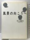 風景の向こうへ 新装版 (冬樹社ライブラリー) 冬樹社 中上 健次