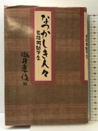 なつかしき人々: 碧梧桐随筆集 おうふう 河東 碧梧桐