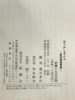 なつかしき人々: 碧梧桐随筆集 おうふう 河東 碧梧桐