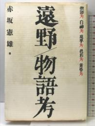 遠野/物語考 宝島社 赤坂 憲雄