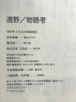 遠野/物語考 宝島社 赤坂 憲雄