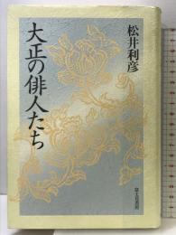 大正の俳人たち KADOKAWA(富士見書房) 松井 利彦