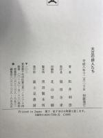 大正の俳人たち KADOKAWA(富士見書房) 松井 利彦