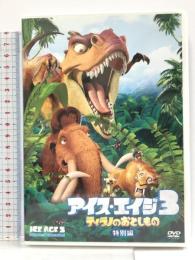 アイス・エイジ3 ティラノのおとしもの(特別編) [DVD]  ジョン・レグイザモ
