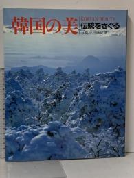 韓国の美伝統をさぐる (韓国の美シリーズ 2) KOREAN BEAUTY くもん出版 白籏 史朗