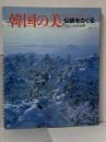 韓国の美伝統をさぐる (韓国の美シリーズ 2) KOREAN BEAUTY くもん出版 白籏 史朗