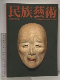 民族藝術 ETHNO-ARTS VOL.35 2019 特集 能と伝統 民族藝術学会 民族藝術学会 編