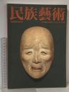 民族藝術 ETHNO-ARTS VOL.35 2019 特集 能と伝統 民族藝術学会 民族藝術学会 編
