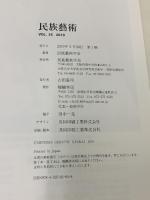 民族藝術 ETHNO-ARTS VOL.35 2019 特集 能と伝統 民族藝術学会 民族藝術学会 編