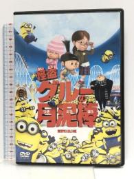 怪盗グルーの月泥棒 [DVD] ジェネオン・ユニバーサル 笑福亭鶴瓶（スティーヴ・カレル）