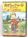 おさるのジョージ たのしいキャンプ [DVD] ジェネオン・ユニバーサル おさるのジョージ