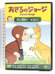おさるのジョージ カンガルー ピョン! [DVD] NBCユニバーサル・エンターテイメントジャパン おさるのジョージ