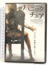 パニック・チェア [DVD] アルバトロス アラナ・クリスホルム