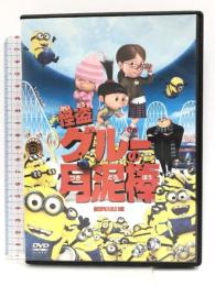 怪盗グルーの月泥棒 [DVD] ジェネオン・ユニバーサル 笑福亭鶴瓶（スティーヴ・カレル）