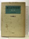 漱石文学の思想　第一部　自己形成の苦悩 筑摩書房 今西 順吉