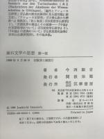 漱石文学の思想　第一部　自己形成の苦悩 筑摩書房 今西 順吉