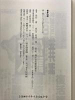 黄昏の館 徳間書店 笠井 潔