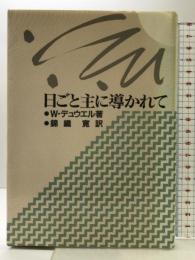 日ごと主に導かれて 日本ホーリネス教団 ウェスレ-・L.デュウエル