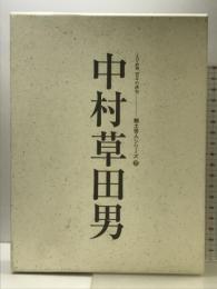 中村草田男 人と作品 〈えひめ発百年の俳句〉 (郷土俳人シリーズ(7)) 愛媛新聞メディアセンター 愛媛新聞社