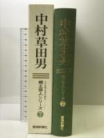 中村草田男 人と作品 〈えひめ発百年の俳句〉 (郷土俳人シリーズ(7)) 愛媛新聞メディアセンター 愛媛新聞社