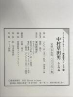 中村草田男 人と作品 〈えひめ発百年の俳句〉 (郷土俳人シリーズ(7)) 愛媛新聞メディアセンター 愛媛新聞社