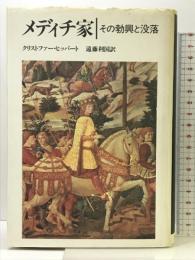 メディチ家: その勃興と没落 リブロポート クリストファー ヒッバート