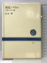 使徒パウロ: 伝道にかけた生涯 NHK出版 佐竹 明