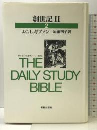 創世記 2 (デイリー・スタディー・バイブル) 新教出版社 ジョン・C.L.ギブソン