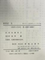 創世記 2 (デイリー・スタディー・バイブル) 新教出版社 ジョン・C.L.ギブソン