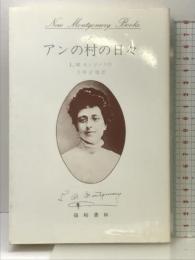 アンの村の日々 (New Montgomery Books 1) 篠崎書林 ルーシー・モード・モンゴメリ