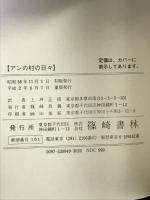 アンの村の日々 (New Montgomery Books 1) 篠崎書林 ルーシー・モード・モンゴメリ