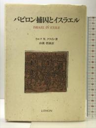 バビロン補囚とイスラエル リトン ラルフ・W. クライン