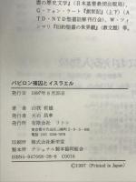 バビロン補囚とイスラエル リトン ラルフ・W. クライン